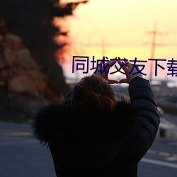 同城交友下載安裝