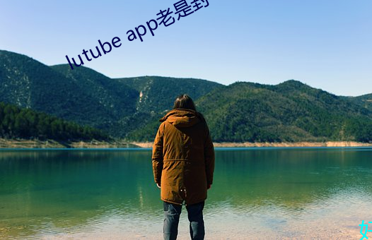 lutube app老是封