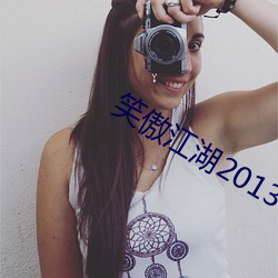 笑傲江湖2013