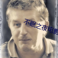 不眠之夜电影