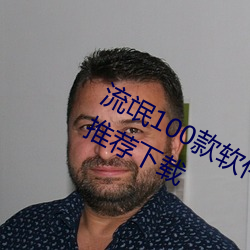 流氓100款软件app免费下载大全app推荐下载
