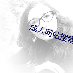成人网站搜索 （依心像意）