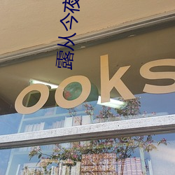 露从今夜白