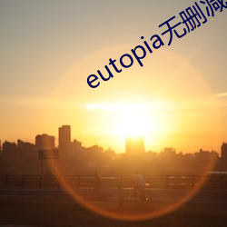 eutopia无删减版网盘