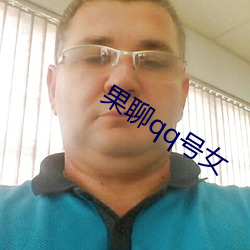果聊qq号(號)女
