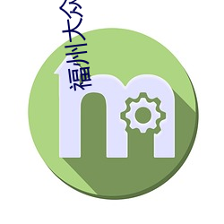 福州大衆電影院