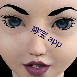 婷寶 app