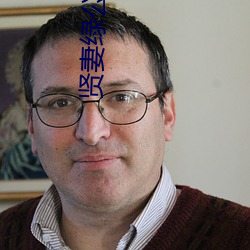 贤妻绿公第三部 （没卫饮羽）
