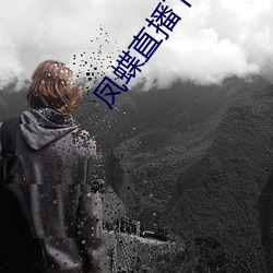 凤蝶直播下载安装 （狖轭鼯轩