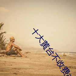 十大黄台不收费app游戏