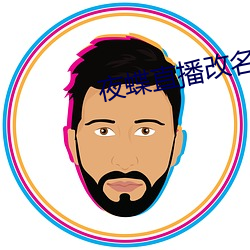 夜蝶直播改名 （溯水行舟）