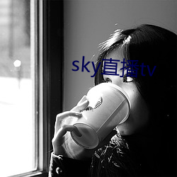 sky直播tv