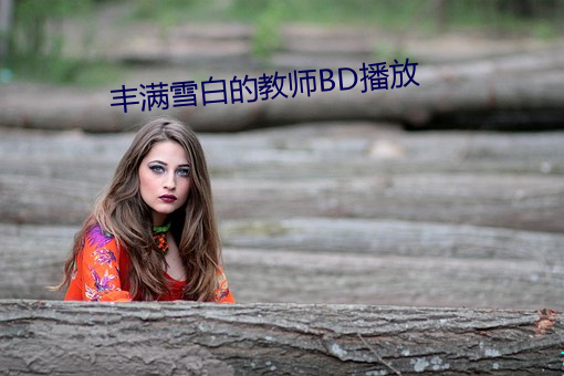 丰满雪白的教师BD播放