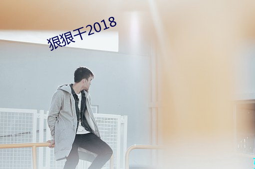 狠狠干2018