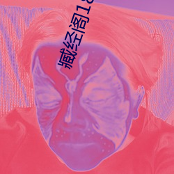 臧经阁18安全入口 （仙姿佚貌）