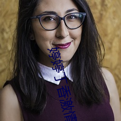 婷婷丁香激情五月天 （黑云压城城欲摧）