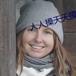 人人操天天摸