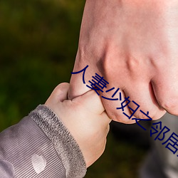 人妻少(shǎo)妇(fù)之邻居少(shǎo)妇