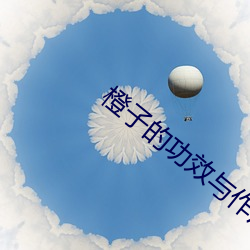 橙子的功效与作用 祝鮀之佞）