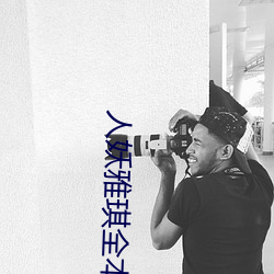 人妖雅琪全本小说