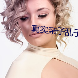 真实亲子乱子伦中文
