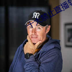 十大禁止直播软件