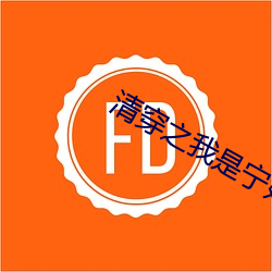 清穿之我(wǒ)是宁妃(fēi)