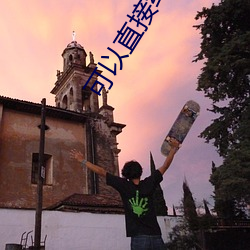 可以直(zhí)接(jiē)约的(de)软件免费