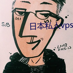 日本私人vps午夜