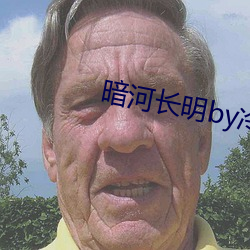 暗河長明by冷山就木