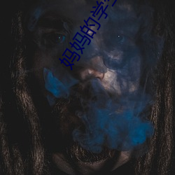 妈妈的学生4韩剧国语版