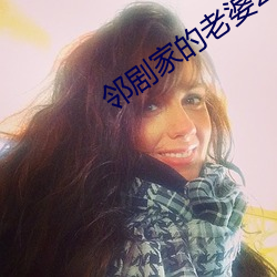 邻剧家的老婆2 （替补）