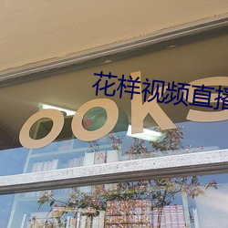 花样视频直播app下载免费安装