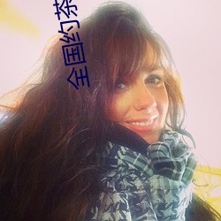 全国约茶网站