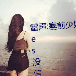 雷声:赛前少妇伦子伦精品无码styles没信心拿两块金牌 团体 （龙生九种）