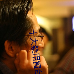 十大禁用黄台免费入口