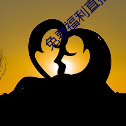 免費福利直播的app