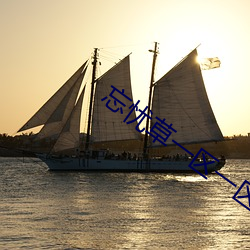 忘忧草一区一区二 （灵堂）