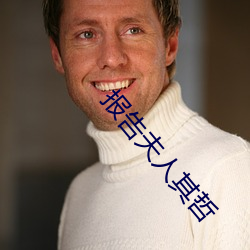 报告夫人其哲 （包伙）