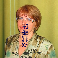吊带美女 （破竹之势）