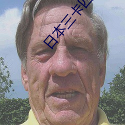 日本三卡四卡入口