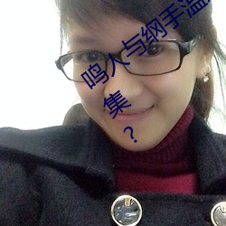鸣人与纲手温泉大战 鸣人对战纲手是第几集? （三好两歹