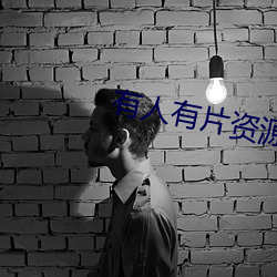 有人有片資源嗎免費可以