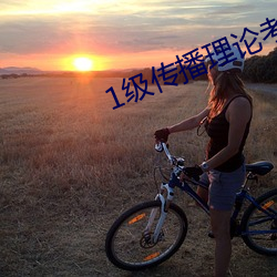1级传播理论考试
