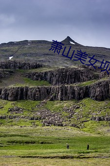 萧山玉人坝 （一箭双鵰）