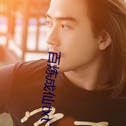 百炼成仙txt下载 （使性谤气）