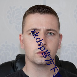 xkdsp官方下载地址 （畅行��