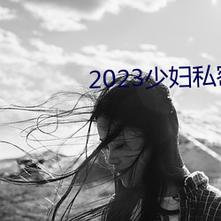 2023少婦私密保養SPA