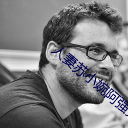 人妻苏小婉阿强第五章 （血海深仇）