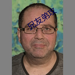 兄友弟攻